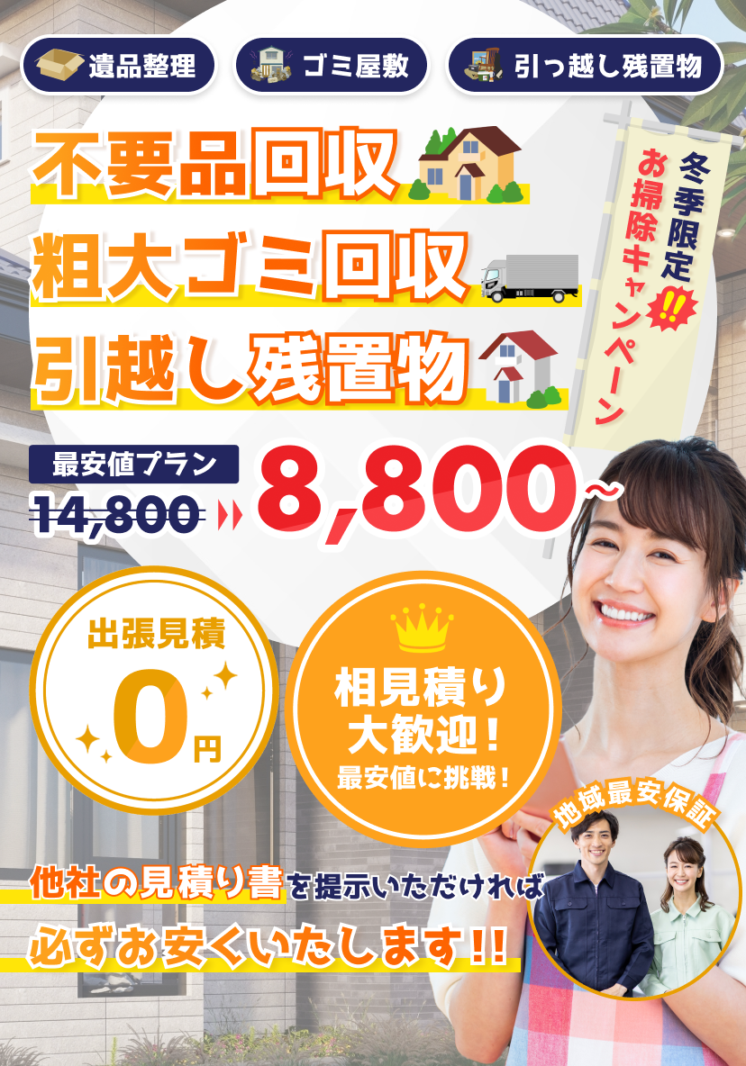 遺品整理・ゴミ屋敷・引っ越し残置物ならお任せください！出張見積もり無料！必ず他社より安くいたします